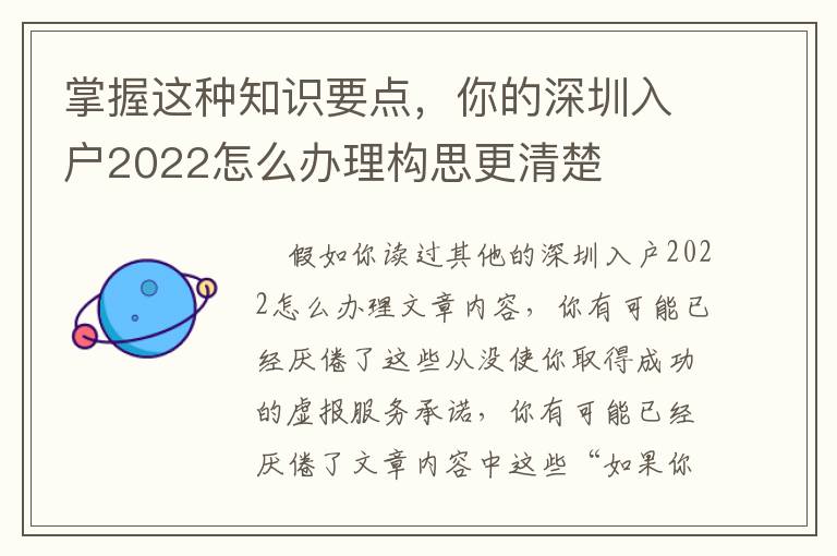 掌握這種知識(shí)要點(diǎn)，你的深圳入戶(hù)2022怎么辦理構(gòu)思更清楚