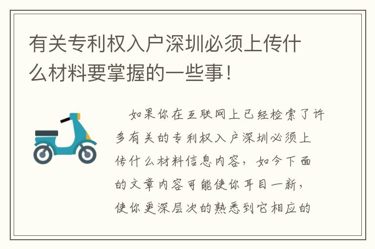 有關(guān)專利權(quán)入戶深圳必須上傳什么材料要掌握的一些事！