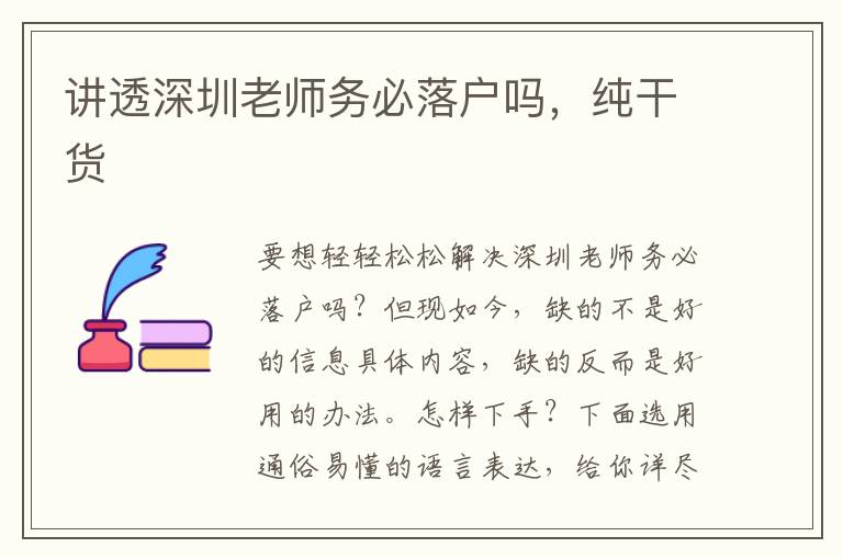 講透深圳老師務必落戶嗎，純干貨