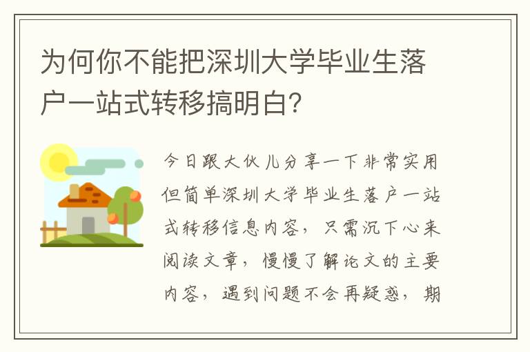 為何你不能把深圳大學畢業生落戶一站式轉移搞明白？