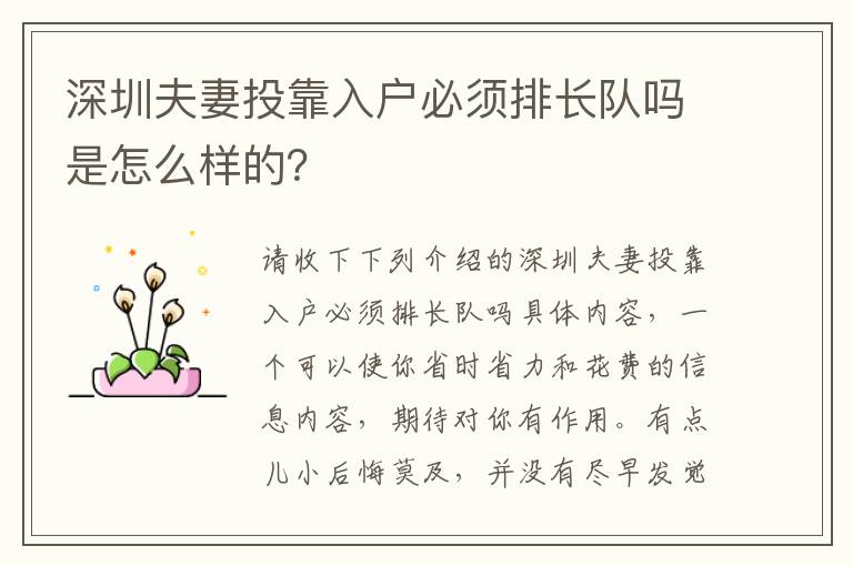 深圳夫妻投靠入戶必須排長隊(duì)嗎是怎么樣的？