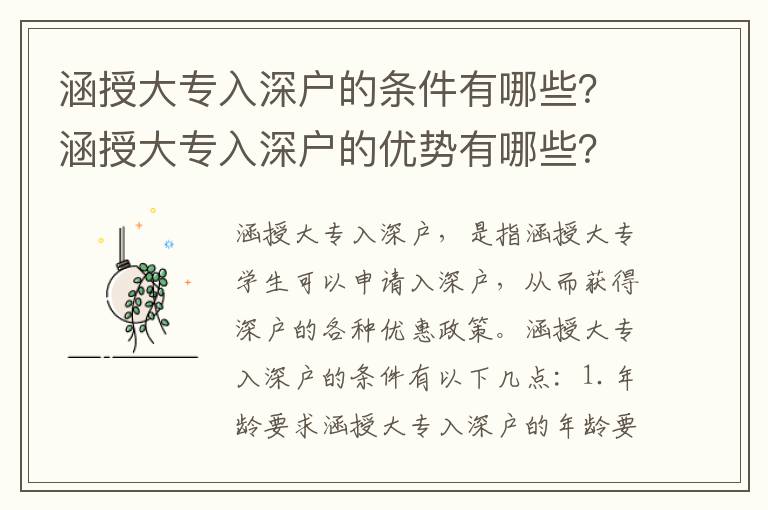 涵授大專入深戶的條件有哪些？涵授大專入深戶的優勢有哪些？