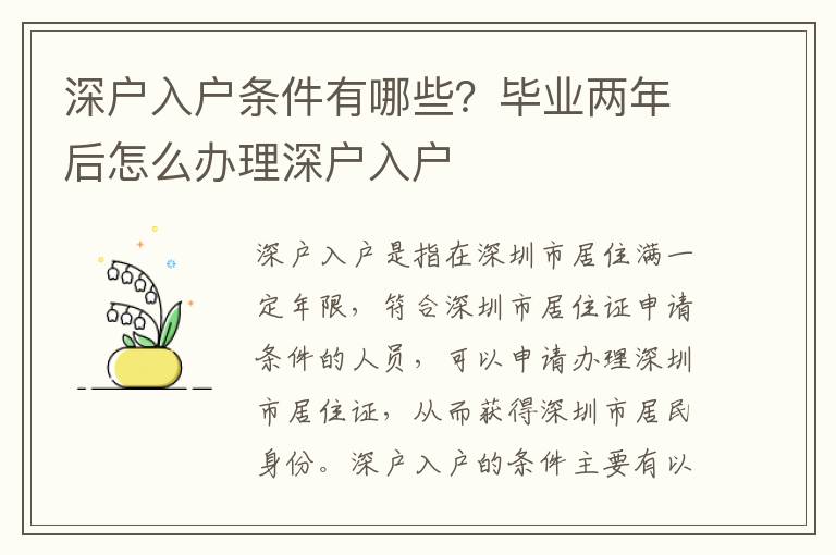 深戶入戶條件有哪些？畢業兩年后怎么辦理深戶入戶