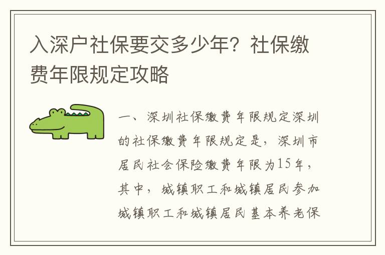 入深戶社保要交多少年？社保繳費年限規(guī)定攻略