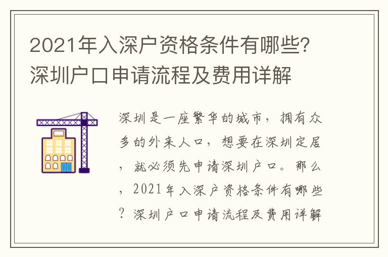 2021年入深戶資格條件有哪些？深圳戶口申請流程及費(fèi)用詳解