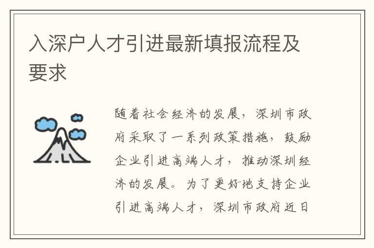 入深戶人才引進(jìn)最新填報(bào)流程及要求