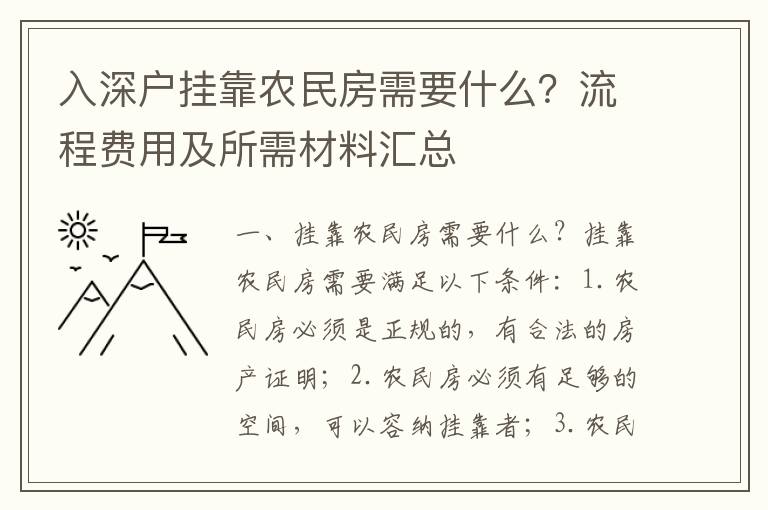 入深戶掛靠農民房需要什么？流程費用及所需材料匯總