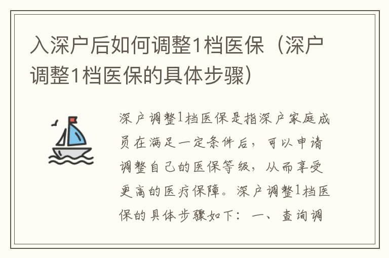 入深戶后如何調整1檔醫(yī)保（深戶調整1檔醫(yī)保的具體步驟）