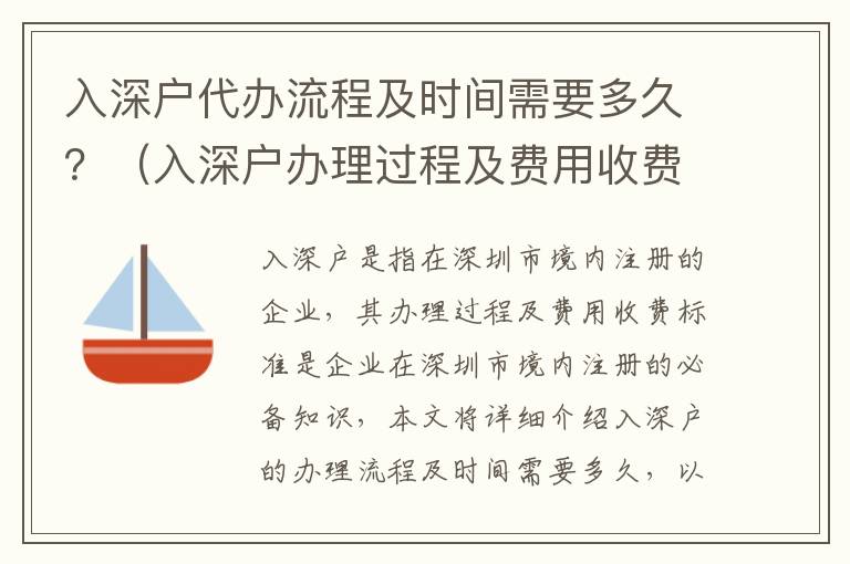 入深戶代辦流程及時間需要多久？（入深戶辦理過程及費(fèi)用收費(fèi)標(biāo)準(zhǔn)）