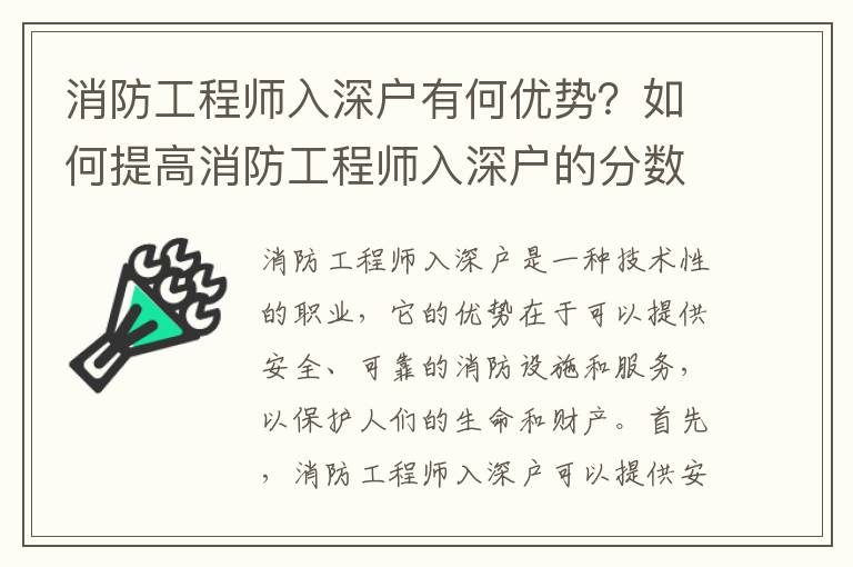 消防工程師入深戶有何優勢？如何提高消防工程師入深戶的分數？