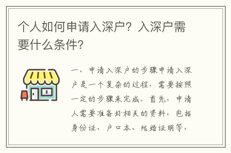 個人如何申請入深戶？入深戶需要什么條件？