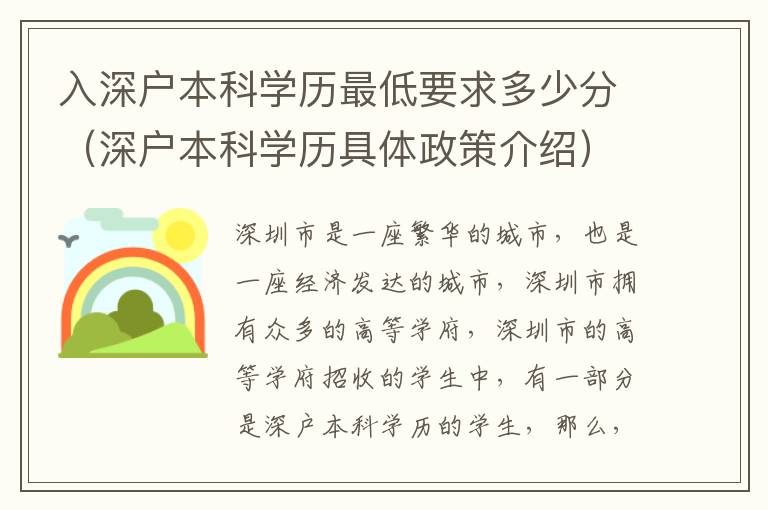 入深戶本科學(xué)歷最低要求多少分（深戶本科學(xué)歷具體政策介紹）