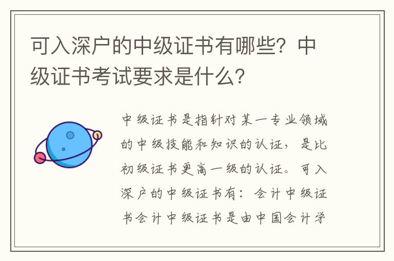 可入深戶的中級證書有哪些？中級證書考試要求是什么？