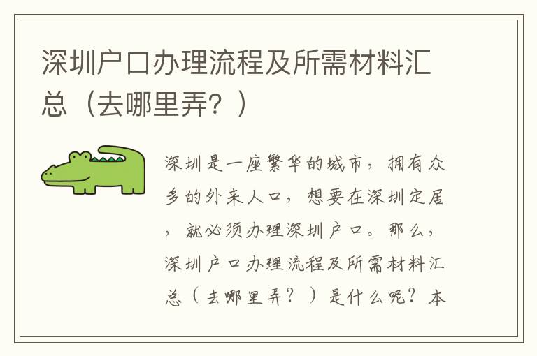 深圳戶(hù)口辦理流程及所需材料匯總（去哪里弄？）
