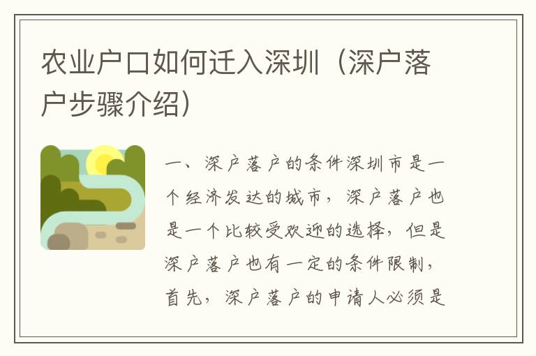 農(nóng)業(yè)戶口如何遷入深圳（深戶落戶步驟介紹）
