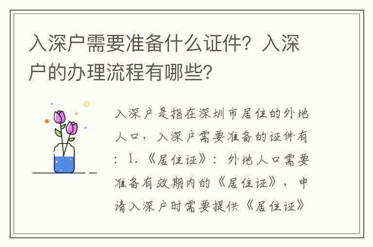入深戶(hù)需要準(zhǔn)備什么證件？入深戶(hù)的辦理流程有哪些？