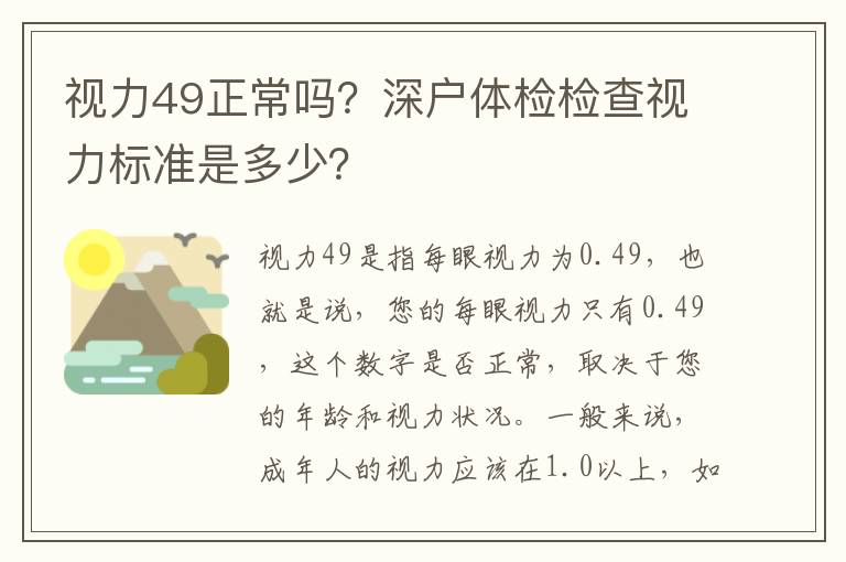 視力49正常嗎？深戶體檢檢查視力標準是多少？