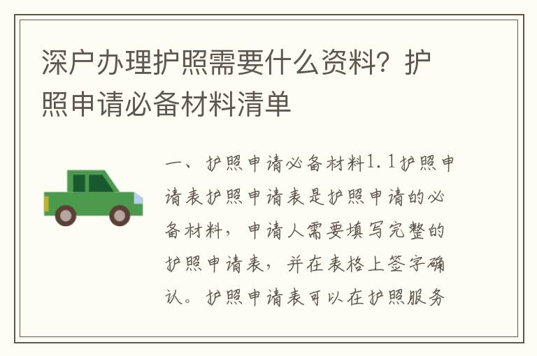 深戶辦理護照需要什么資料？護照申請必備材料清單