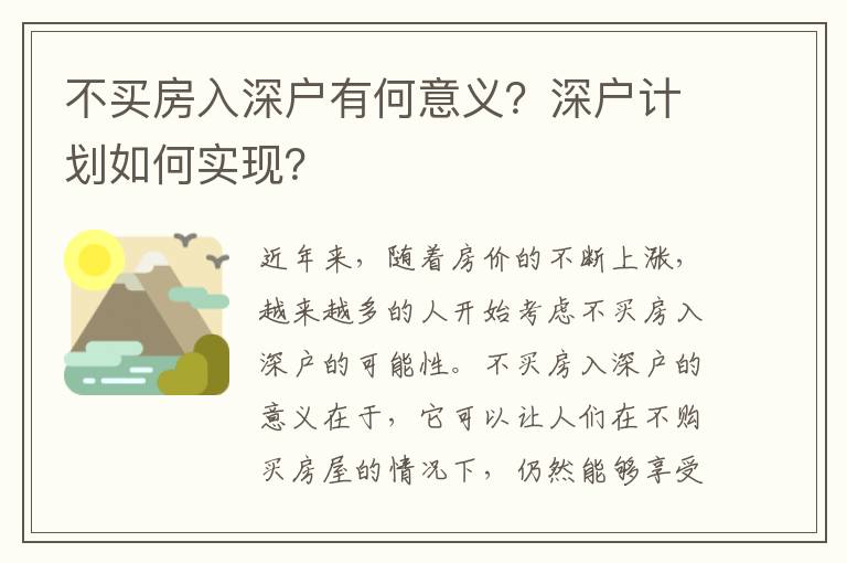 不買房入深戶有何意義？深戶計劃如何實現(xiàn)？