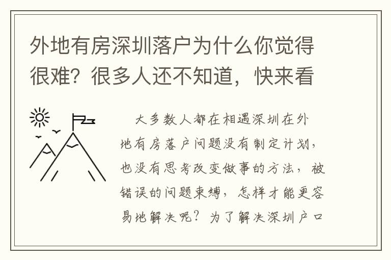 外地有房深圳落戶為什么你覺得很難？很多人還不知道，快來看看！
