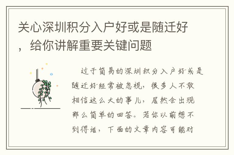 關心深圳積分入戶好或是隨遷好，給你講解重要關鍵問題