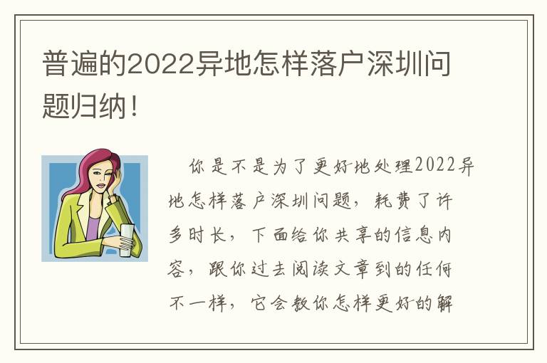 普遍的2022異地怎樣落戶深圳問題歸納！