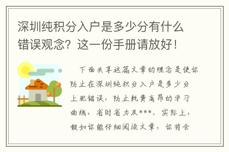 深圳純積分入戶是多少分有什么錯誤觀念？這一份手冊請放好！