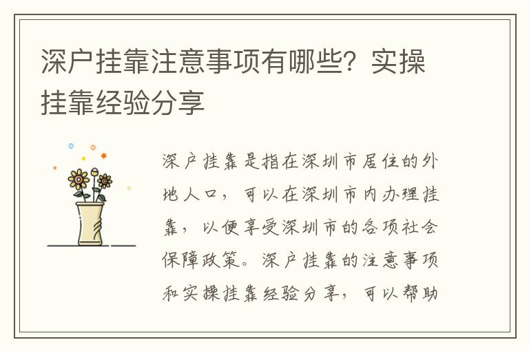 深戶掛靠注意事項(xiàng)有哪些？實(shí)操掛靠經(jīng)驗(yàn)分享