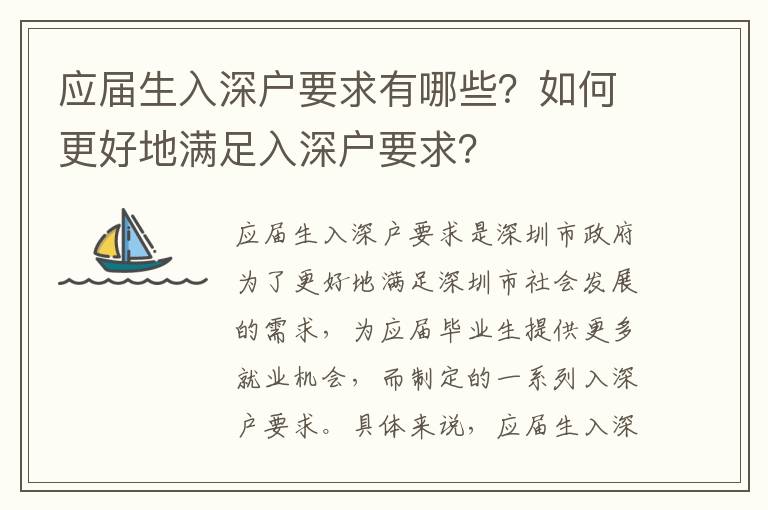 應(yīng)屆生入深戶要求有哪些？如何更好地滿足入深戶要求？