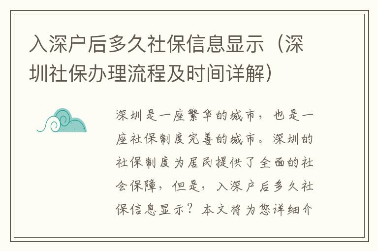入深戶后多久社保信息顯示（深圳社保辦理流程及時(shí)間詳解）