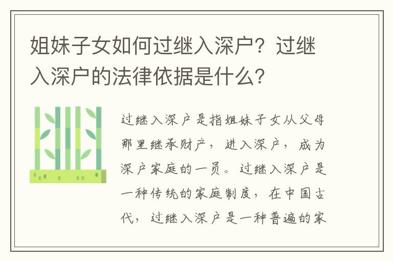 姐妹子女如何過繼入深戶？過繼入深戶的法律依據是什么？