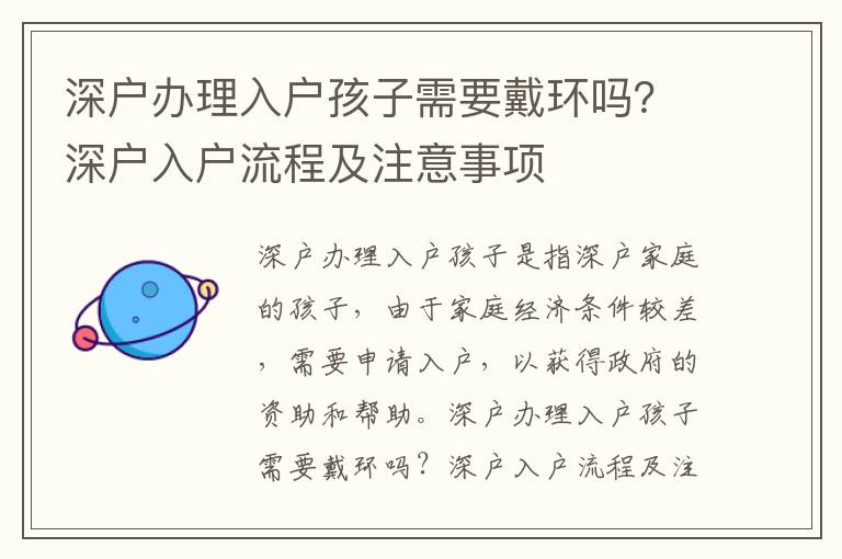 深戶辦理入戶孩子需要戴環嗎？深戶入戶流程及注意事項