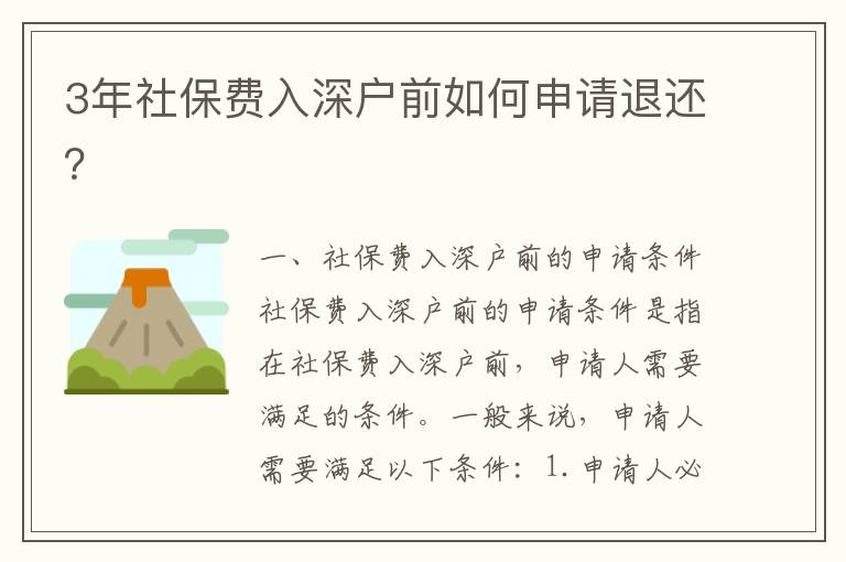3年社保費(fèi)入深戶前如何申請退還？