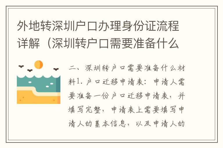 外地轉(zhuǎn)深圳戶口辦理身份證流程詳解（深圳轉(zhuǎn)戶口需要準(zhǔn)備什么材料）