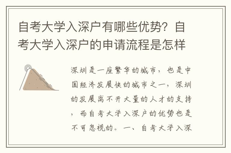 自考大學入深戶有哪些優(yōu)勢？自考大學入深戶的申請流程是怎樣的？