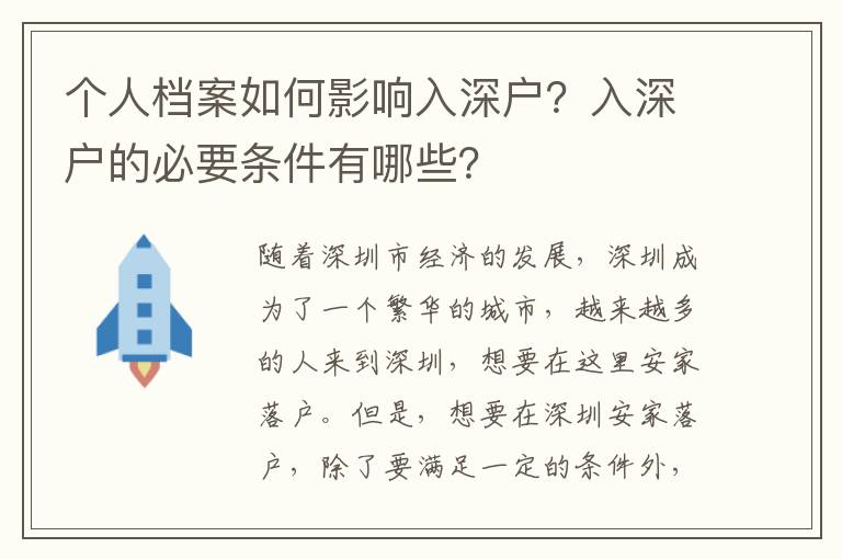 個(gè)人檔案如何影響入深戶(hù)？入深戶(hù)的必要條件有哪些？