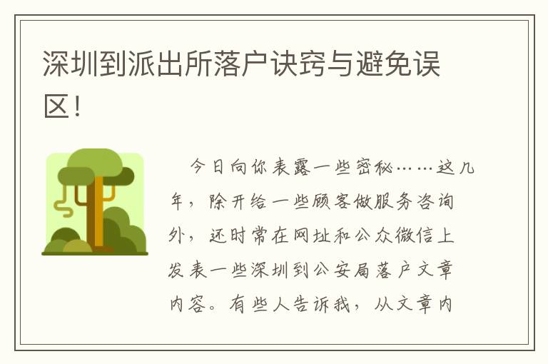 深圳到派出所落戶訣竅與避免誤區(qū)！