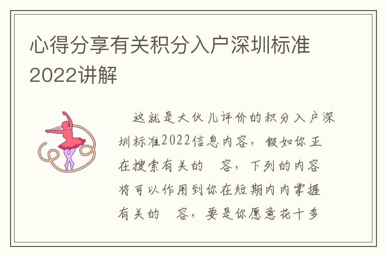 心得分享有關(guān)積分入戶深圳標(biāo)準(zhǔn)2022講解