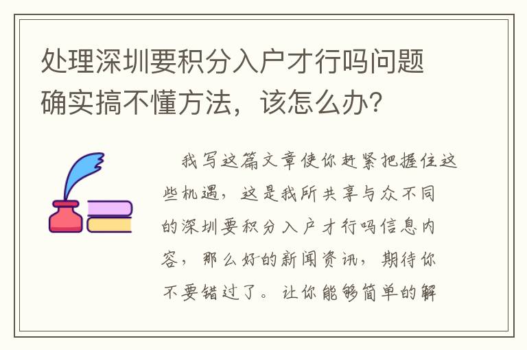 處理深圳要積分入戶才行嗎問題確實(shí)搞不懂方法，該怎么辦？