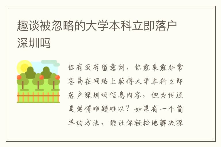 趣談被忽略的大學(xué)本科立即落戶(hù)深圳嗎