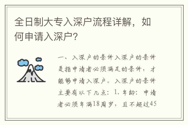全日制大專入深戶流程詳解，如何申請入深戶？
