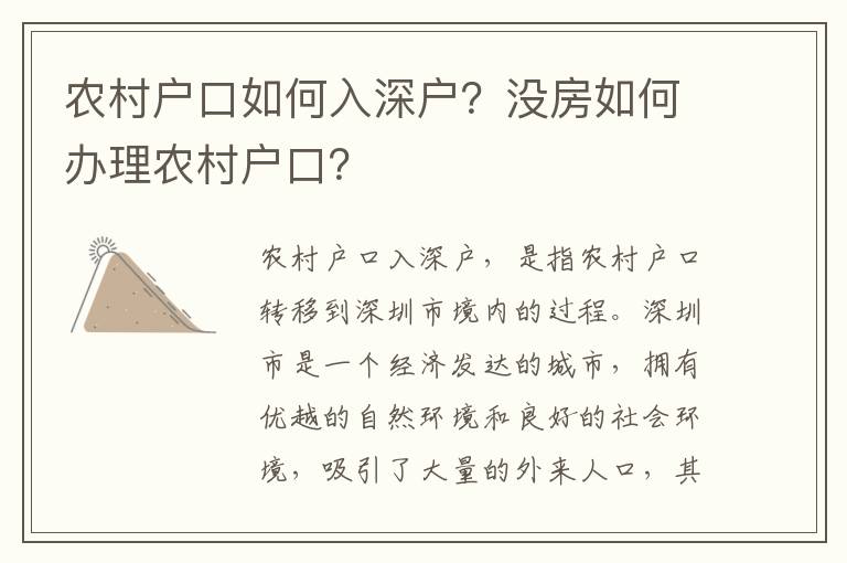 農村戶口如何入深戶？沒房如何辦理農村戶口？