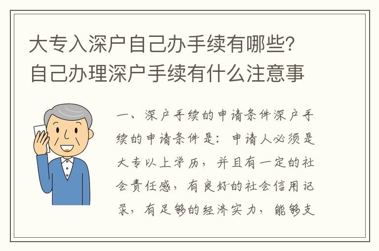 大專入深戶自己辦手續(xù)有哪些？自己辦理深戶手續(xù)有什么注意事項？