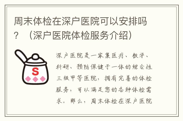 周末體檢在深戶醫(yī)院可以安排嗎？（深戶醫(yī)院體檢服務介紹）