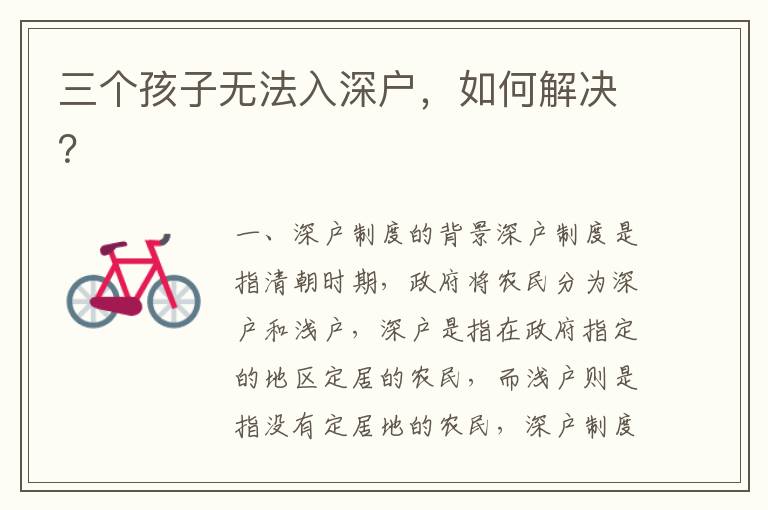 三個(gè)孩子無法入深戶，如何解決？