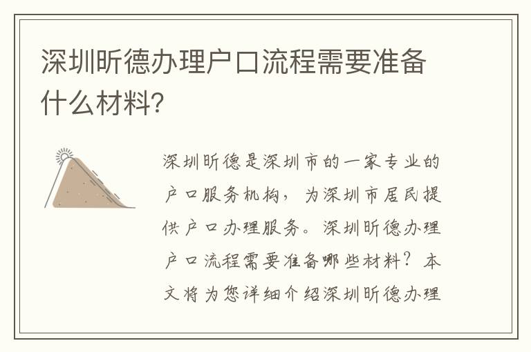 深圳昕德辦理戶口流程需要準(zhǔn)備什么材料？