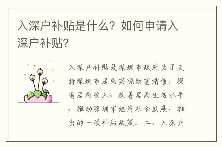入深戶補貼是什么？如何申請入深戶補貼？