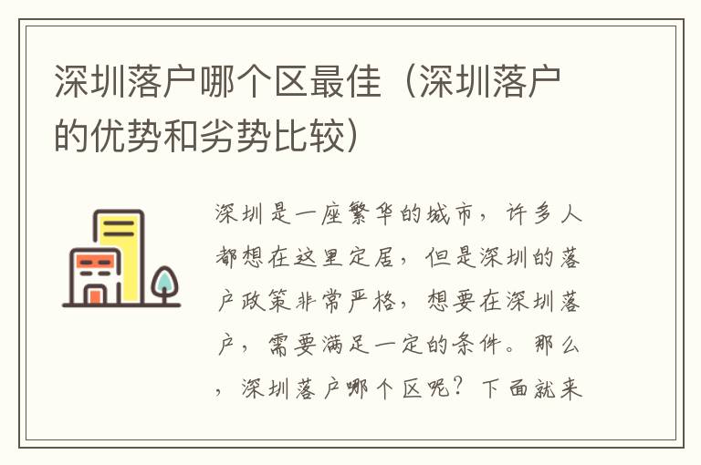 深圳落戶哪個(gè)區(qū)最佳（深圳落戶的優(yōu)勢和劣勢比較）