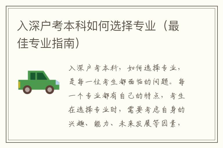 入深戶考本科如何選擇專業(yè)（最佳專業(yè)指南）