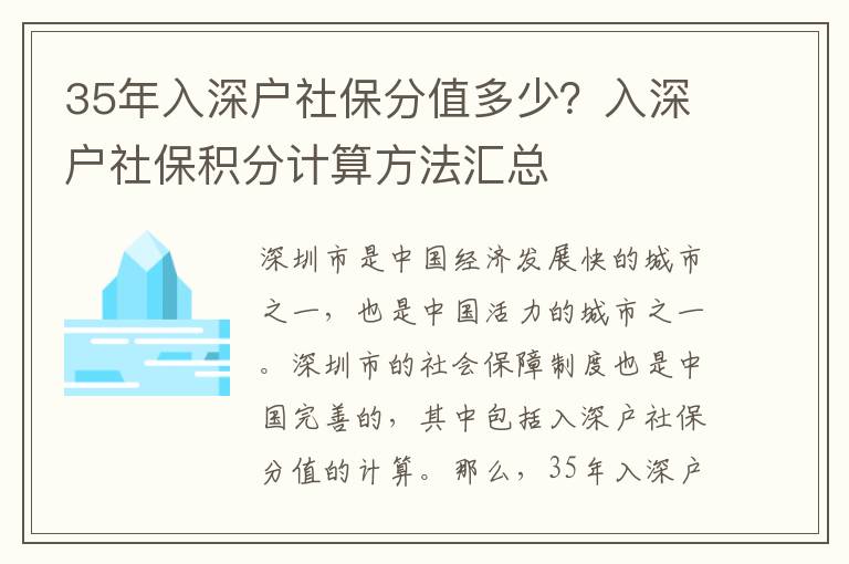 35年入深戶社保分值多少？入深戶社保積分計(jì)算方法匯總